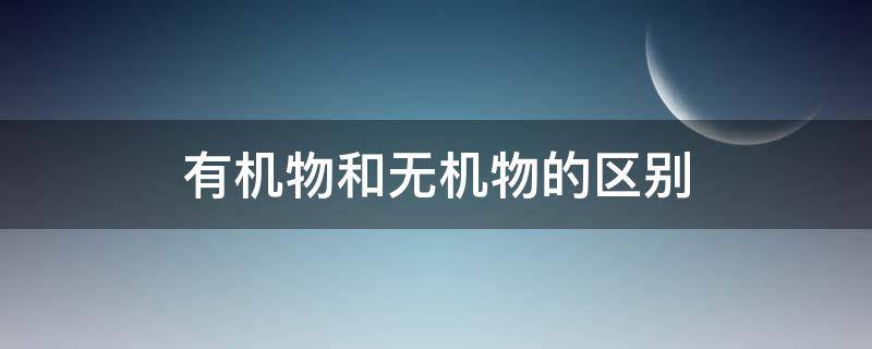 有机和无机化合物之间的区别与常见问题